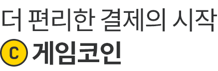 더 편리한 결제의 시작 게임 코인